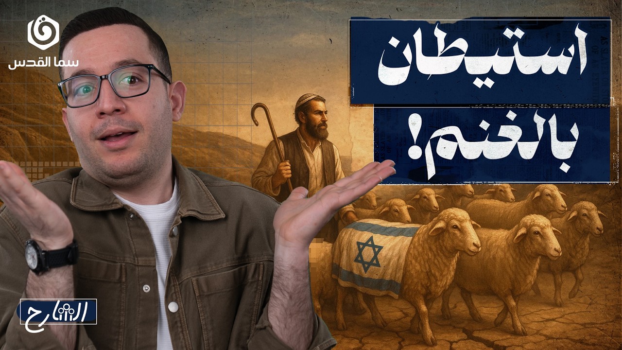 أغنام المستوطنين تحتل الضفة.. ما حكاية الاستيطان الرعوي؟ | الشارح | الموسم الثاني