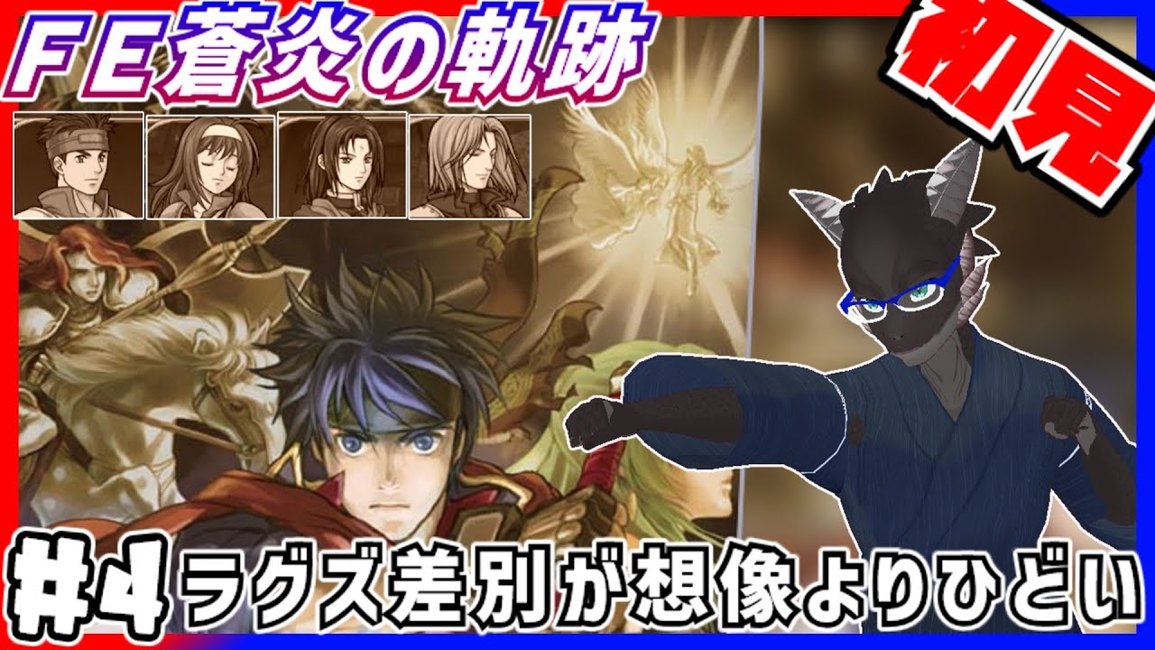 【FE蒼炎の軌跡】漆黒を許さないアイク団長物語（１３章～）【初見】　【ファイアーエムブレム】【Vtuber】