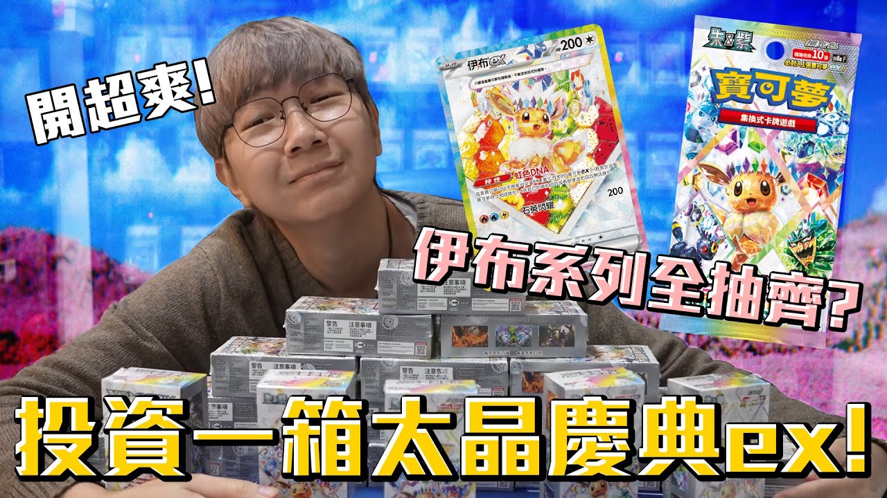 寶可夢《太晶慶典ex》投資一箱！一箱竟然完成伊布全圖鑑？太爽啦！#老爹玩PTCG