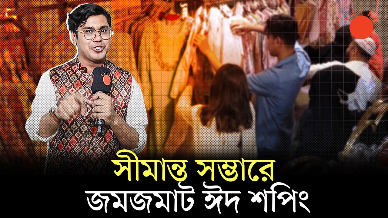 স্টাইল আর আভিজাত্যের খোঁজে ফ্যাশন সচেতনদের গন্তব্য ‘সীমান্ত সম্ভার’ | Walkar Presents 'ঈদ বাজার'