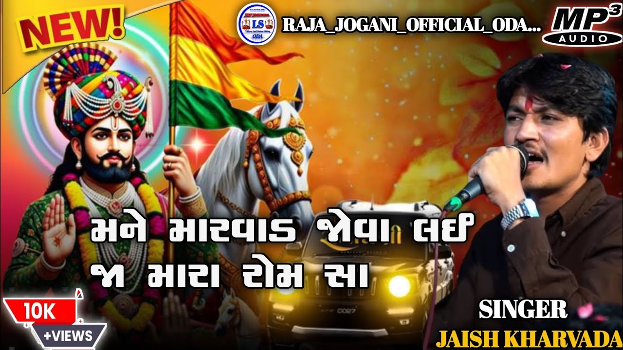 Jayesh kharvada ||મને મારવાડ જોવા લઈ જા મારા રોમ સા |New  2026 |#jayesh_kharvada