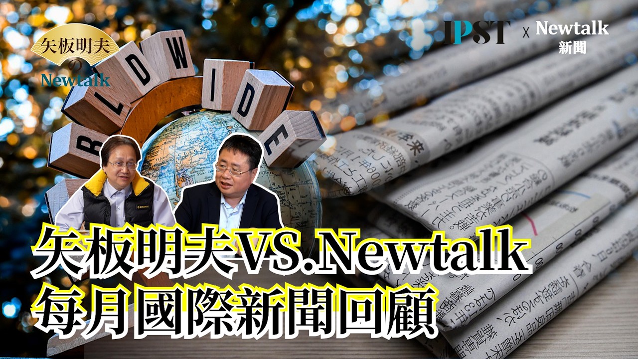 【矢板明夫Newtalk】全國人大不審張又俠案？趙樂際出手保住張又俠....習近平與全天下人為敵？ EP.262 謝步智 矢板明夫 2026.02.06