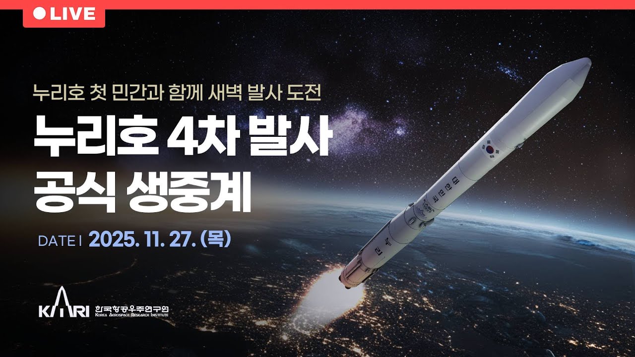 [공식] 누리호 4차 발사 현장 생중계