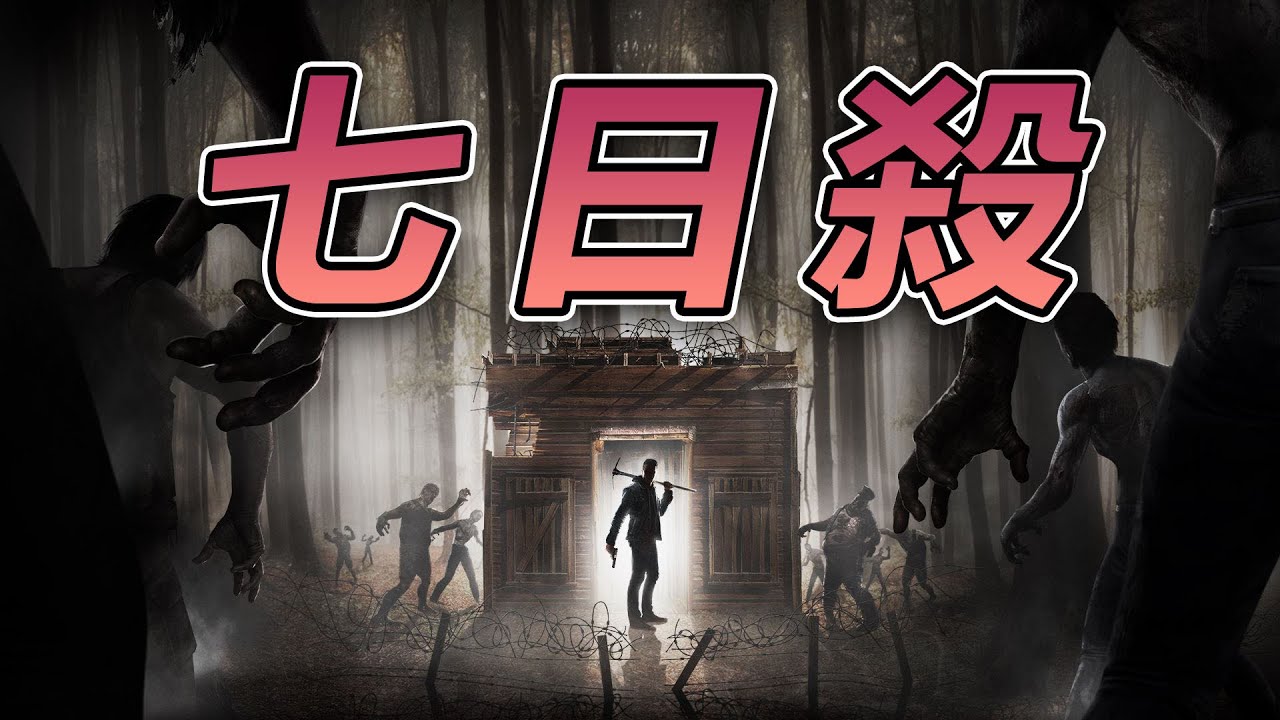 【逼仔直播】🔴今晚在自己蓋的堡壘度過血月！！ XDD｜7 Days to Die ft. @nanayuna11