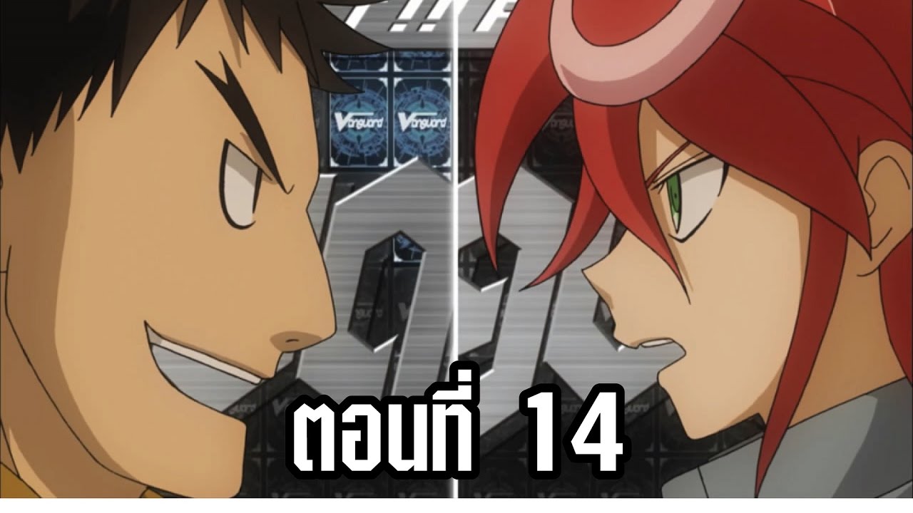 การ์ดไฟท์ แวนการ์ด จี ตอนที่ 14