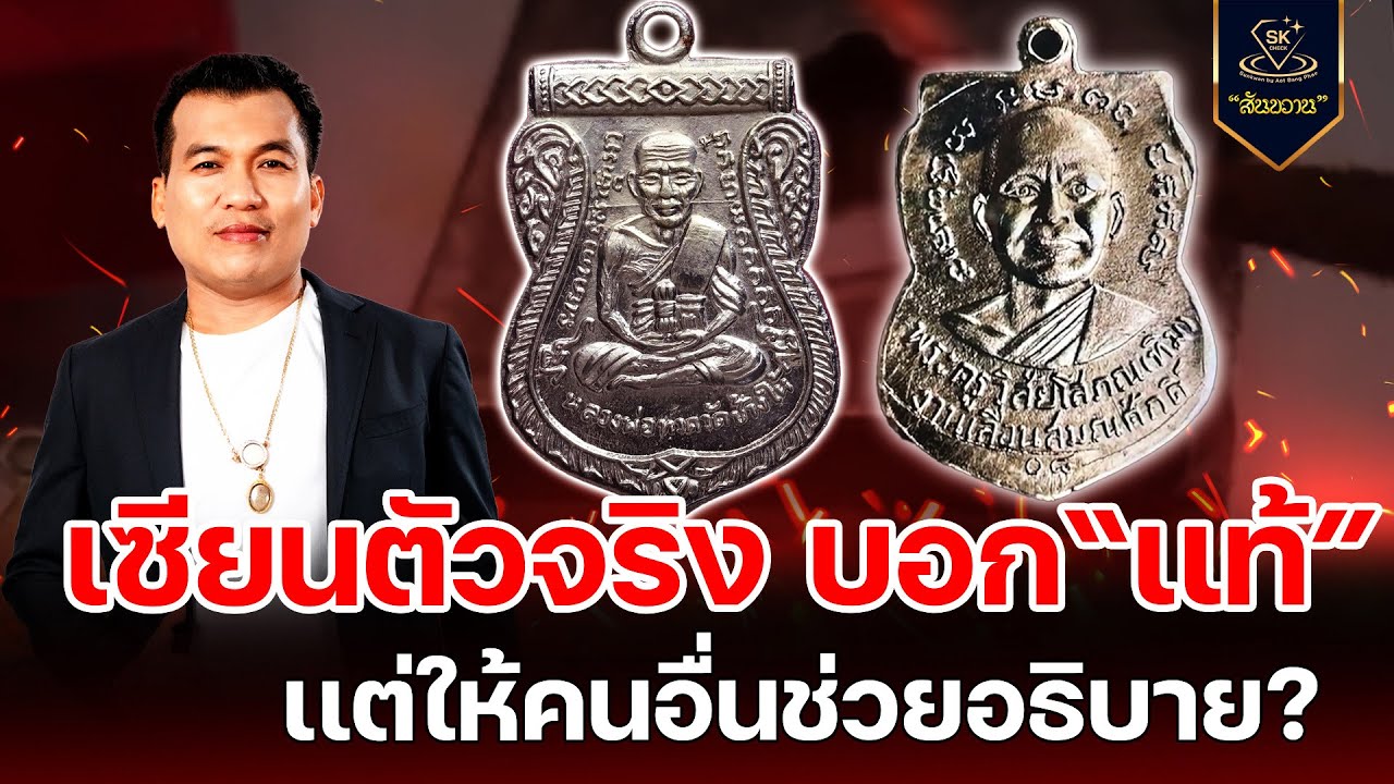 เซียนตัวจริงบอกแท้ แต่ให้คนอื่นอธิบาย กับ โอ๊ต บางแพ | พระเครื่องสันขวาน Live 2025 EP.532