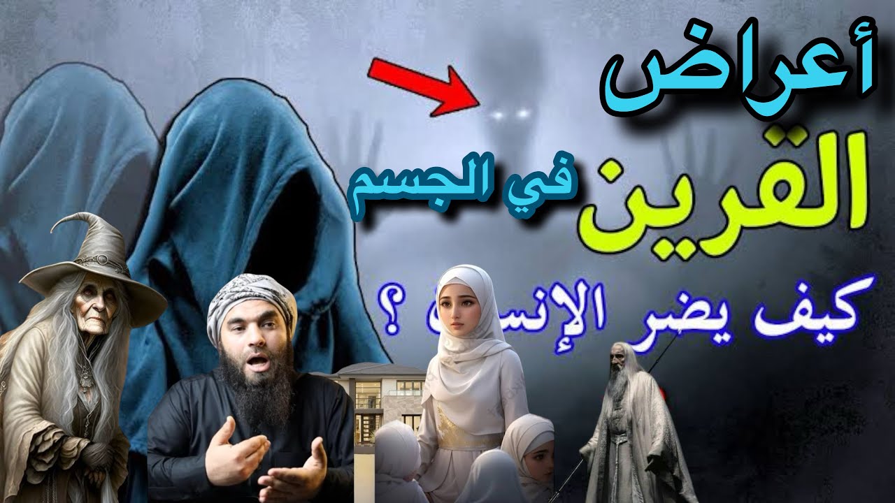 أعراض القرين في جسم الانسان