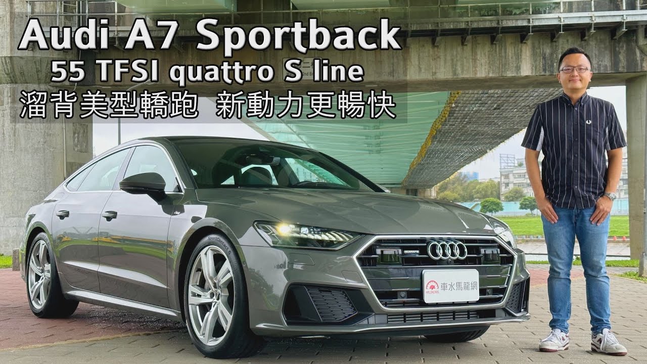 Audi A7 Sportback 55 TFSI quattro S line 美型溜背轎跑，V6新動力登場！【新車試駕】請開啟CC字幕