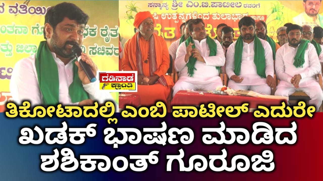 ತಿಕೋಟಾದಲ್ಲಿ ಎಂಬಿ ಪಾಟೀಲ್ ಎದುರೇ ಖಡಕ್ ಭಾಷಣ ಮಾಡಿದ ಶಶಿಕಾಂತ್ ಗೂರೂಜಿ | Shashikant Guruji Specch | Tikota