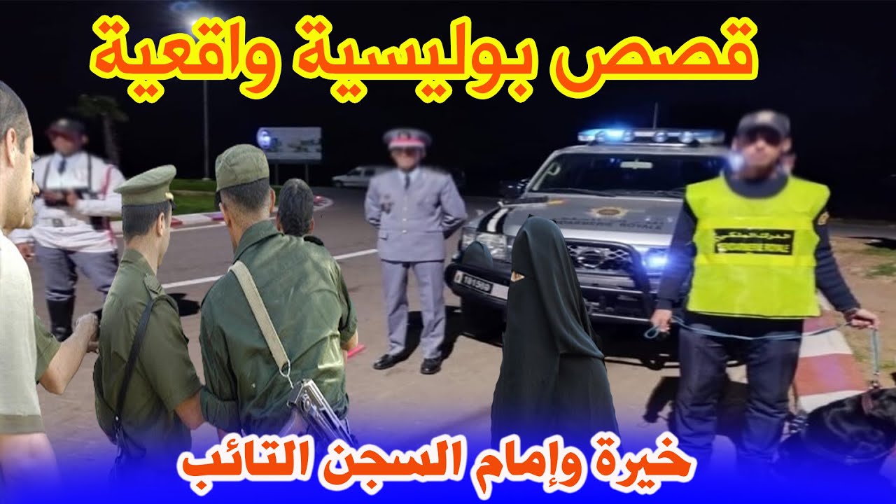 خيرة وإمام السجن التائب│قصص ملفات بوليسية  من الواقع ،هاربون،مهمشون،Hariboun