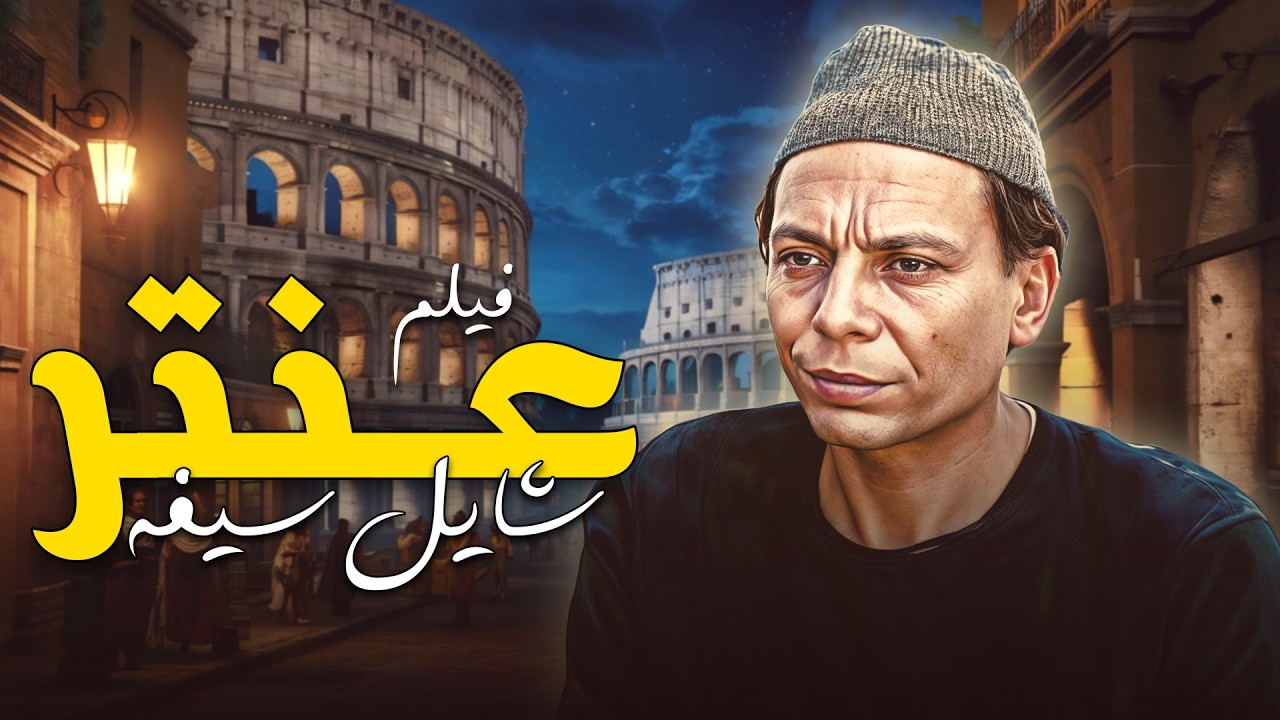 كان فاكر السفر هيعمله راجل… رجع يتعلم الرجولة من جديد 💣😳| فيلم عنتر شايل سيفه🔥⚔️