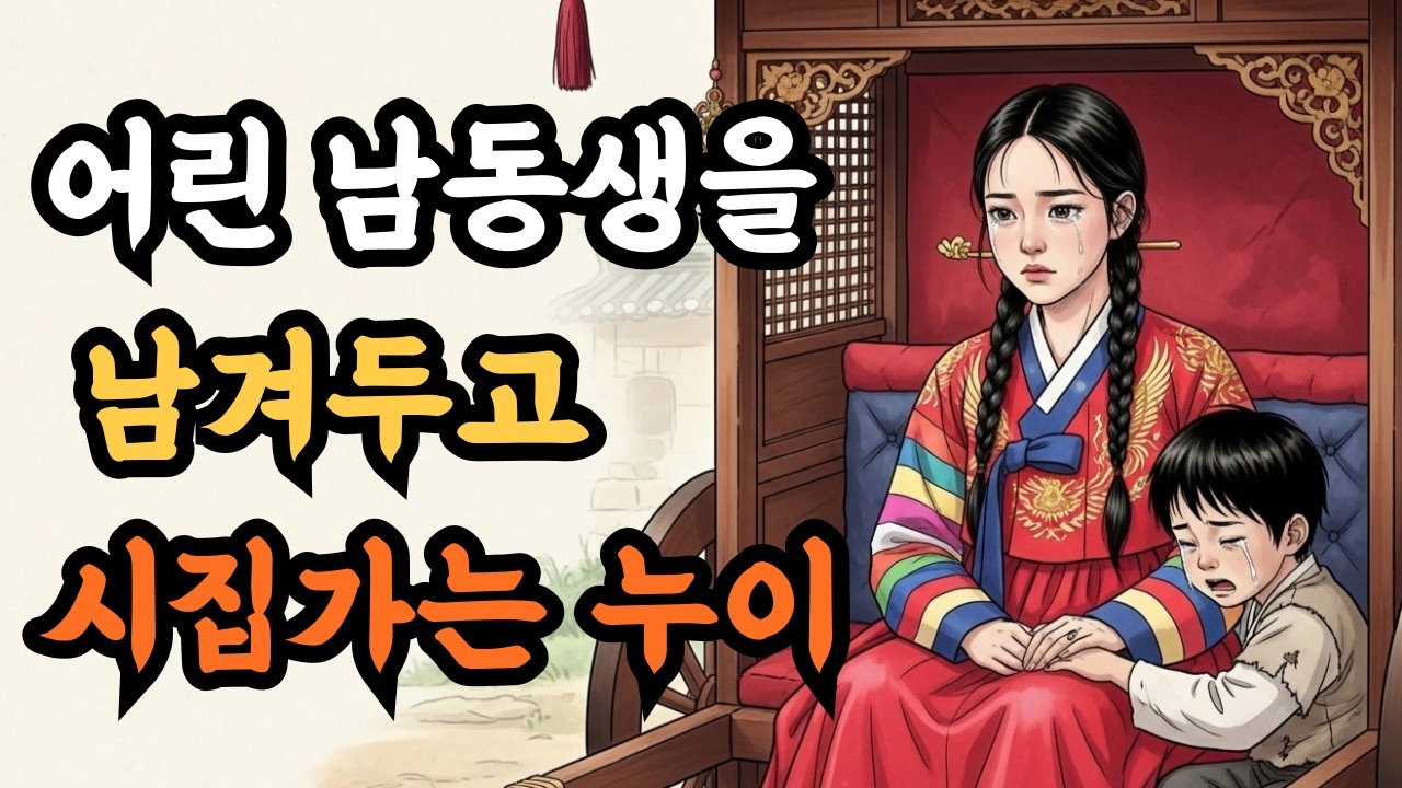 가족 위해 희생한 누이, 지혜로 운명을 뒤집다! | 옛날이야기 | 야담 | 오디오북 | 수면동화 | 민담 | 오디오북