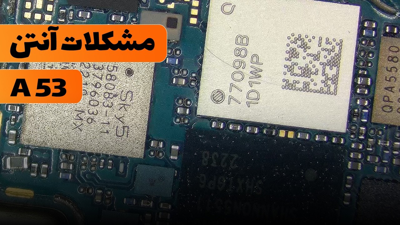 هرچی درباره مشکل آنتن A53 باید بدونی (آموزش کامل)