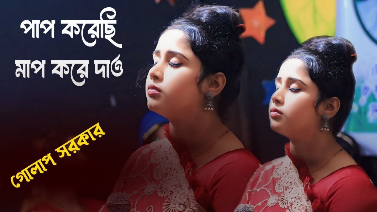 পাপ করেছি মাপ করে দাও || গোলাপি সরকার || Golapi sarker || baul gaan || বিচ্ছেদ গান ||bauler sur 2025