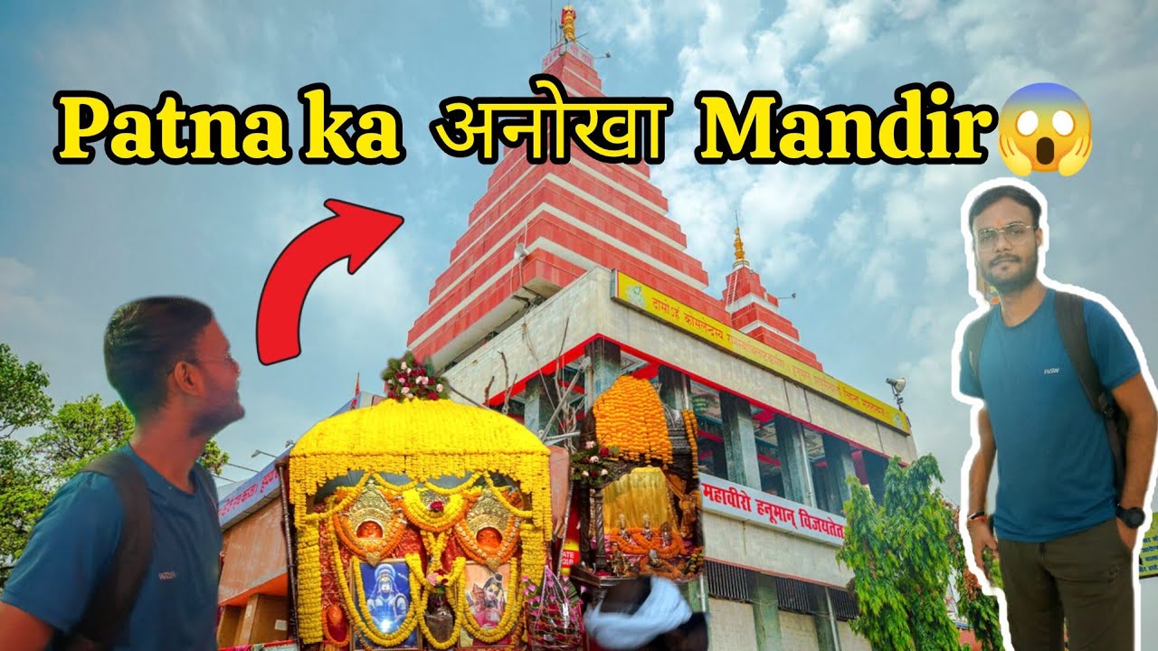 Akhir Kya Khass Hai Is Mandir Mai 😲🙏ll Patna 🙌 ll #patna #vlogs #trending #patnamandir 