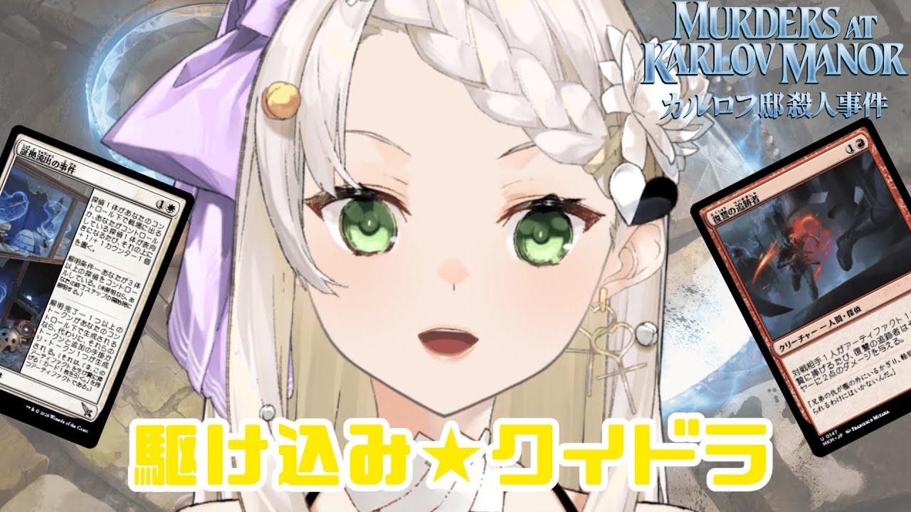 【MTGA】カルロフ邸クイドラあと3時間で入れ替わる；；【庭白莉茉】