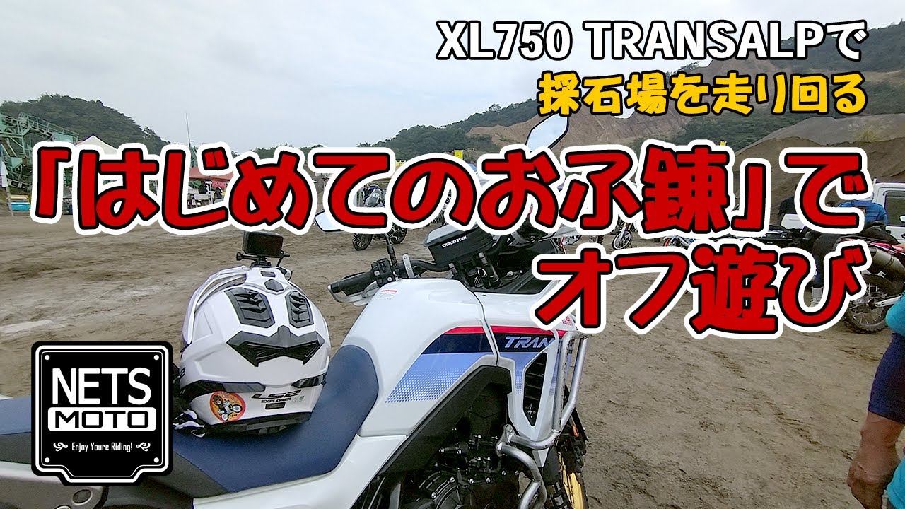 トランザルプで採石場を走り回る「『はじめてのおふ錬』でオフ遊び」