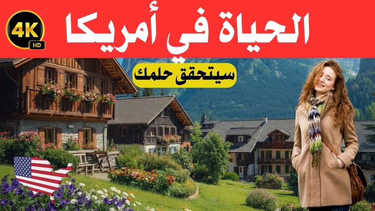 الحياة في  أمريكا USA/ بلد العجائب وحقيقة الحلم الأمريكي / وثائقي عن السفر 4k