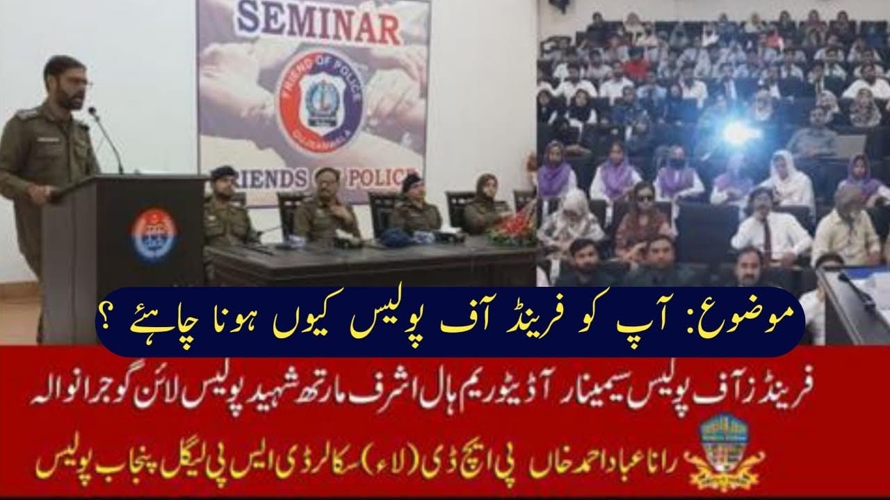FRIEND OF POLICE SEMINAR GUJRANWALA ASHRAF MARTH SHAHEED POLICE LINE | RANA ABAD AHMAD KHAN | BABUL