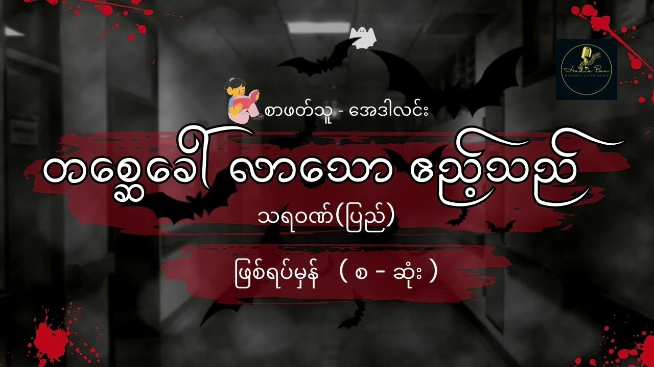 တစ္ဆေခေါ်လာသော ဧည့်သည် | သရဝဏ် (ပြည်) | ဖြစ်ရပ်မှန်  စ   ဆုံး