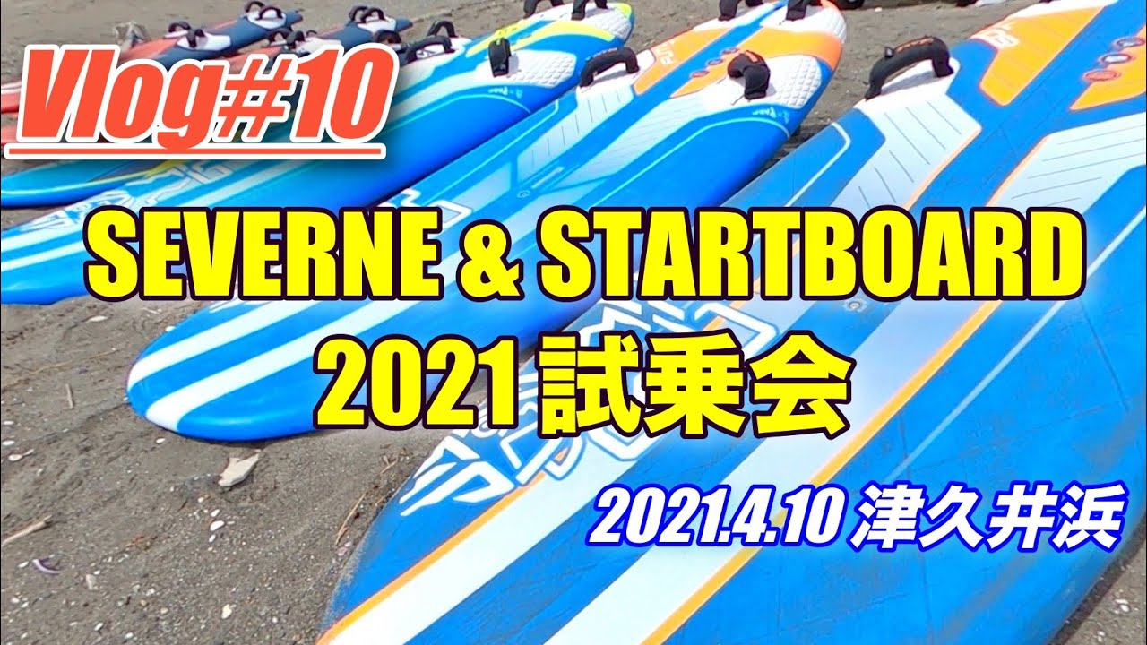 ウインドサーフィン スターボード試乗会！プレーニング→フォイルフライト  2021年4月10日 津久井浜【Vlog#10】
