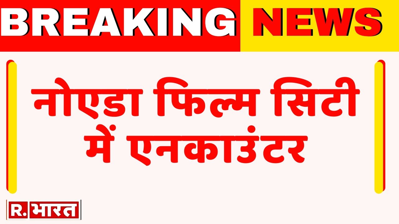 Breaking News : Noida Film City में बदमाश का एनकाउंटर | Crime News |Noida News |R Bharat