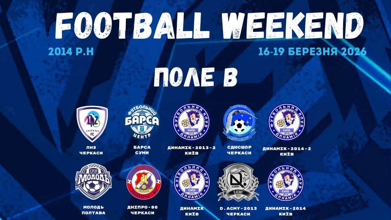 🔴 FOOTBALL WEEKEND 4 ДЕНЬ / ПОЛЕ Б