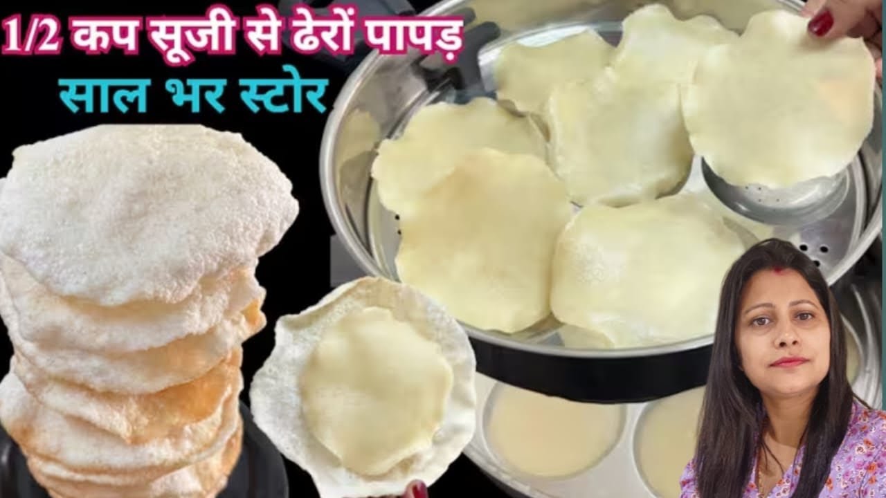 सिर्फ 1 कप सूजी से बनाये दूध जैसा सफेद कुरकुरा पापड़ | Sooji papad | पापड़ बनाने का सबसे आसान तरीक़ा