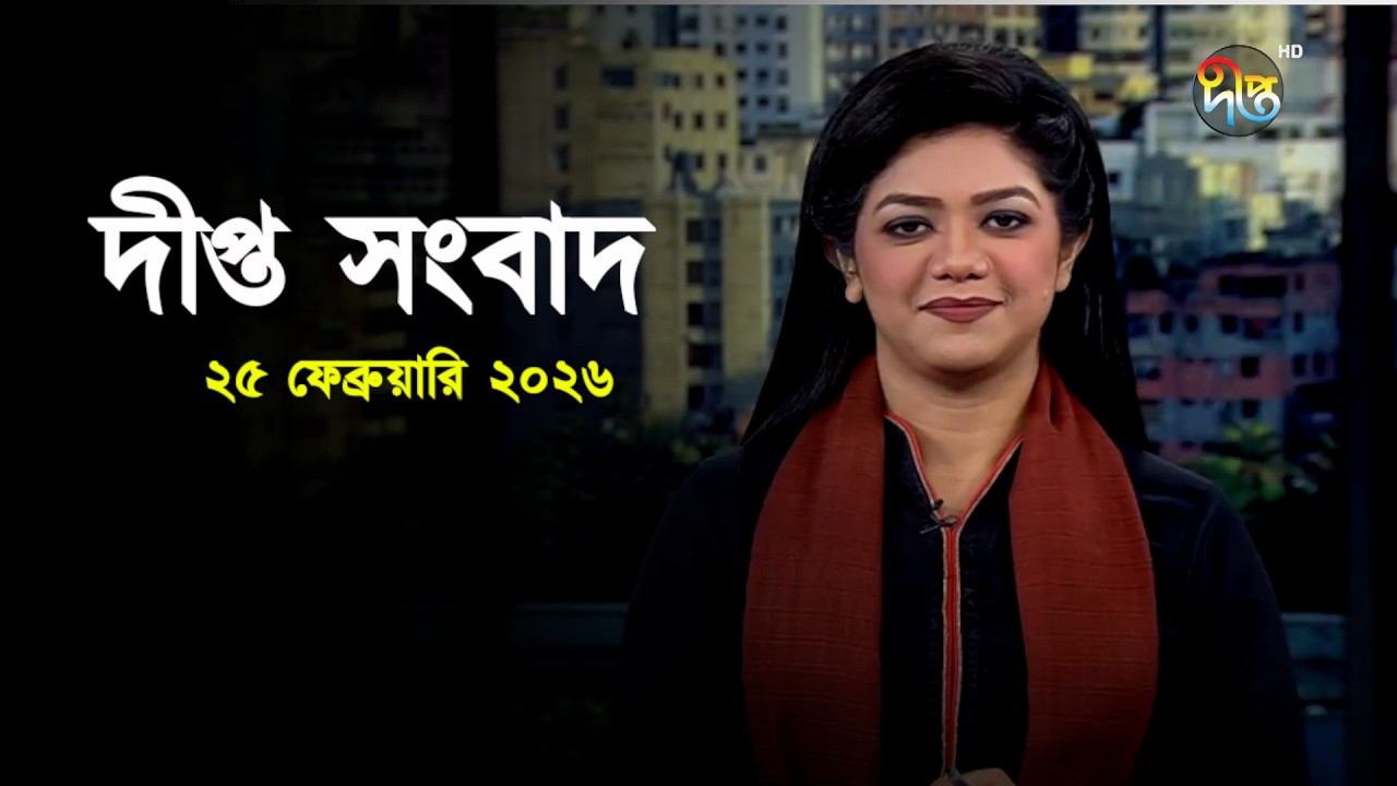 Deepto News | দীপ্ত সংবাদ | ২৫ ফেব্রুয়ারি ২০২৬ | Full News