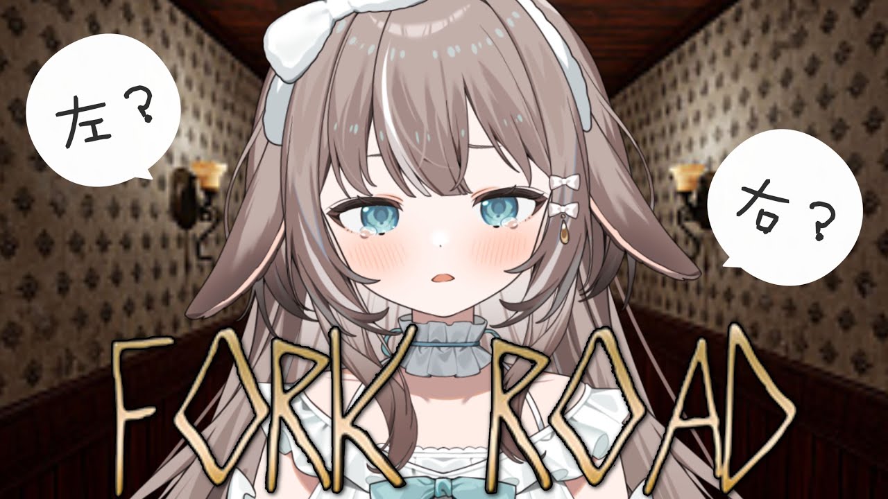 【#ForkRoad】2択？外しませんよ、天才なので。【#かなめうと #Vtuber 】