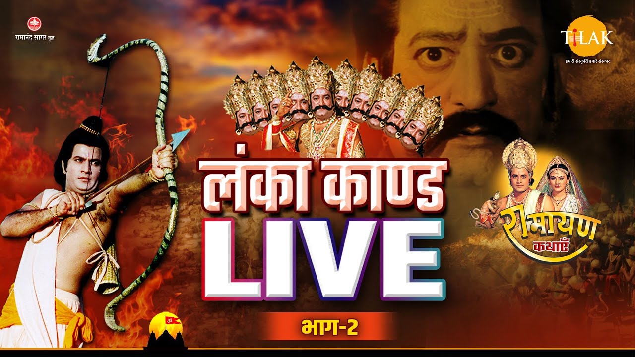 Lanka Kand | लंका कांड | Dussehra Special | Ramayan Katha | 2022 | Part - 2 | LIVE