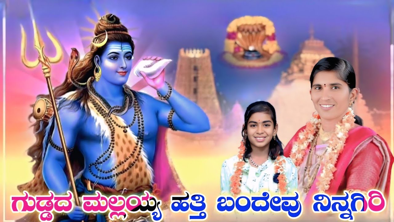 ಗುಡ್ಡದ ಮಲ್ಲಯ್ಯ ಹತ್ತಿ ಬಂದೇವ ನಿನ್ನ ಗಿರಿಗಿ ಶೋಭಾ ಅಕ್ಕಾ ಮಹಲ ಐನಾಪೂರ ಹಾಗೂ ಸೃಷಿ