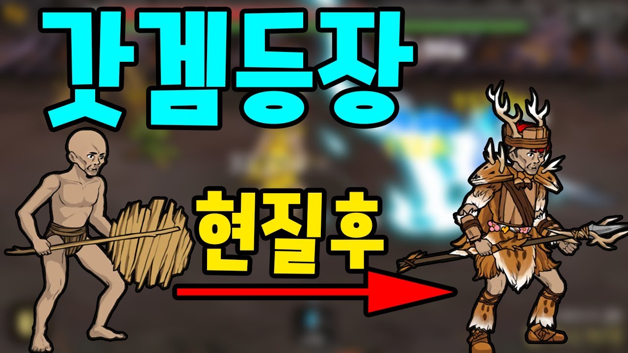 갓겜등장 썩쏘가 몇명이야 원시인 형님들 키우기 1화