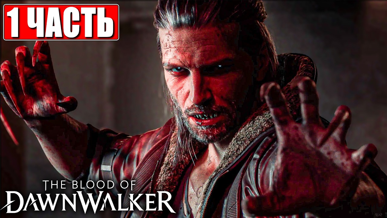THE BLOOD OF DAWNWALKER ПРОХОЖДЕНИЕ [4K] ➤ Часть 1 ➤ На Русском ➤ На ПК