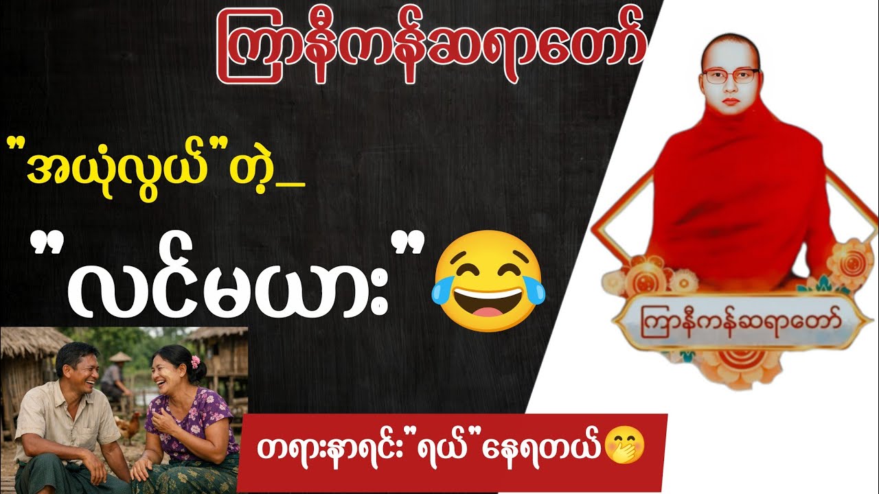 ချဲ ထီ ကံကောင်းစေသော ဂါထာတော် | ကြာနီကန်ဆရာတော် တရားများ | တရားတော်များ 2026