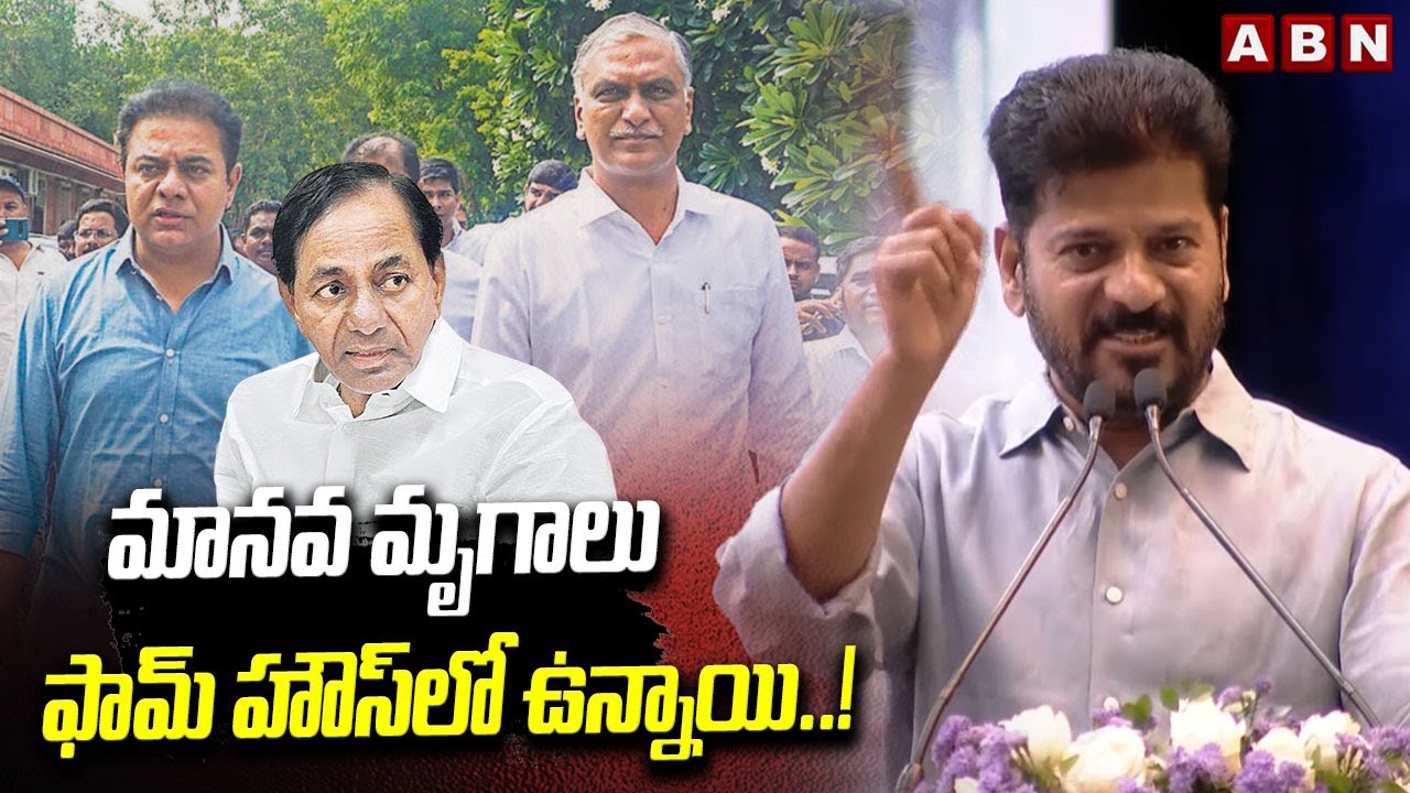 మానవ మృగాలు ఫామ్ హౌస్ లో ఉన్నాయి..! | CM Revanth Reddy Sensational Comments | ABN