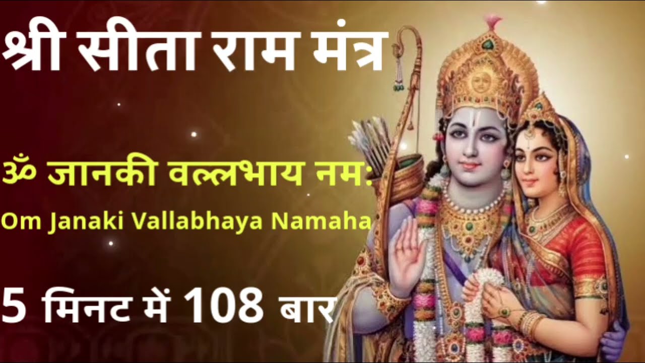 आज जानकी जयंती के दिन सुने श्री सीता राम मंत्र ॐ जानकी वल्लभाय नमः 5 मिनट में 108 बार
