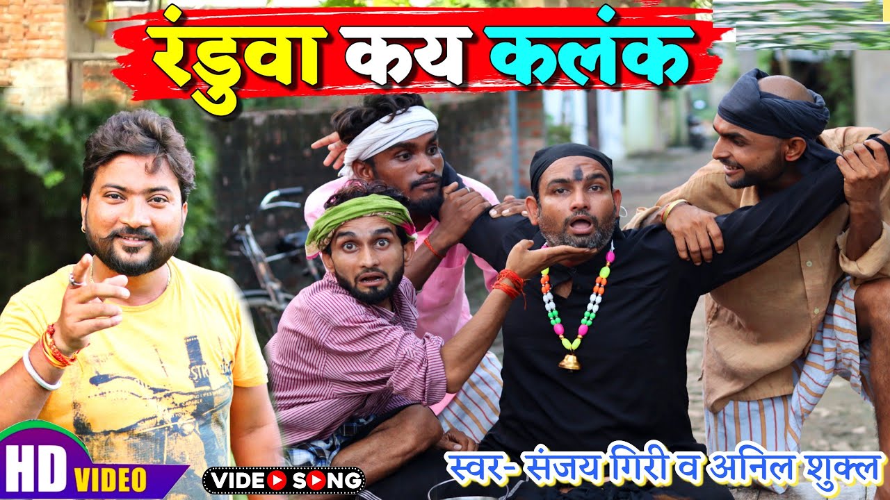 VIDEO SONG | रडुआ कय कलंक| kallu dhelyi Kishori pandit kaka| Sanjay giri New Song