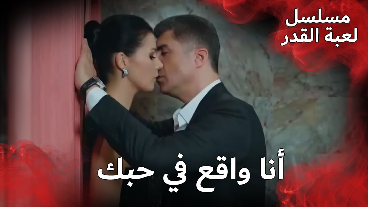 عمران لن يتخلى عن حبه بكل سهولة | مسلسل لعبة القدر
