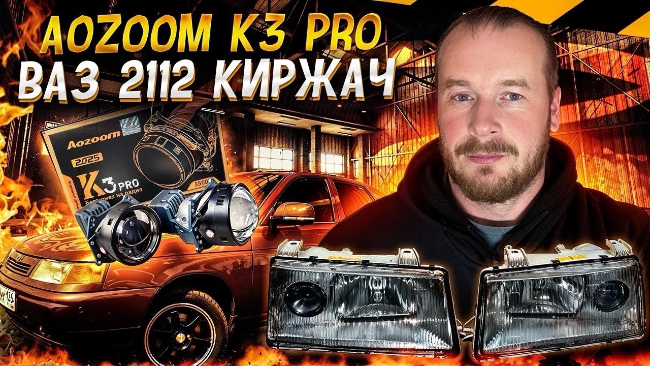Установил Bi-Led модули 3 дюйма в фары Киржач ВАЗ 2112 AOZOOM K3 PRO