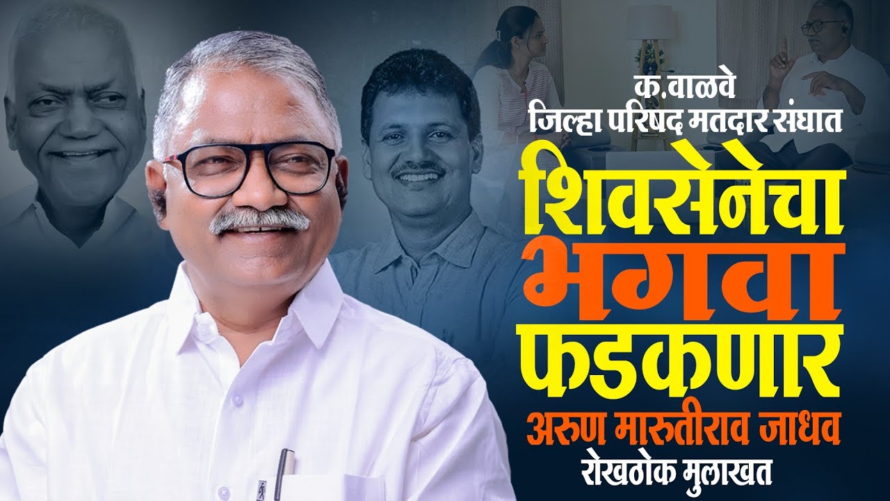 पालकमंत्री प्रकाश आबिटकर यांचे विश्वासू, खंदे कार्यकर्ते अरुण जाधव यांची सडेतोड मुलाखत #shahunews 