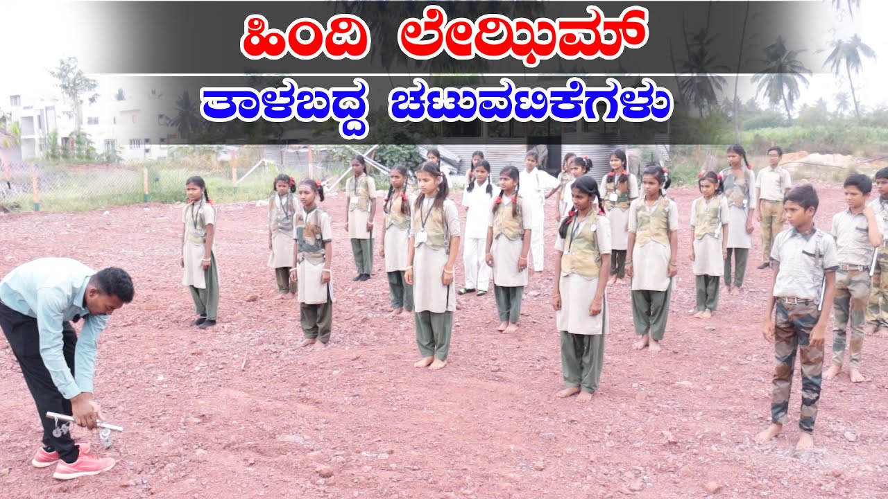 LEZiM exercise |  ಹಿಂದಿ ಲೇಝಿಮ್ 6 ಮತ್ತು 7ನೇ ತರಗತಿ