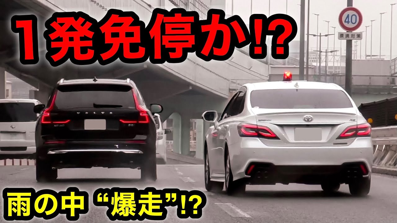 【１発免停か⁉️】雨の一般道を爆走するボルボ、覆面に捕まる‼️　[覆面パトカー 取り締まり 220系]