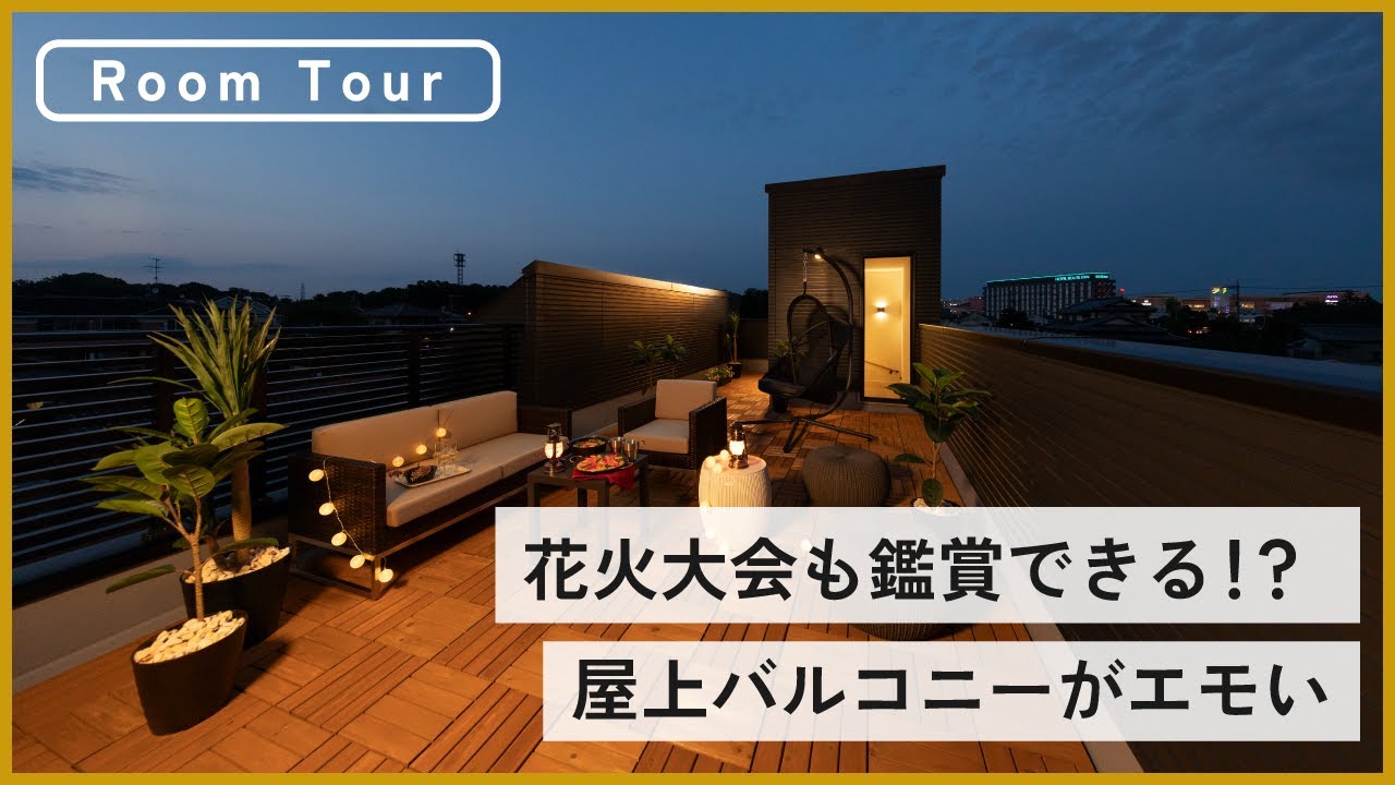 【ルームツアー】千葉県より最高の屋上バルコニーをお届けします