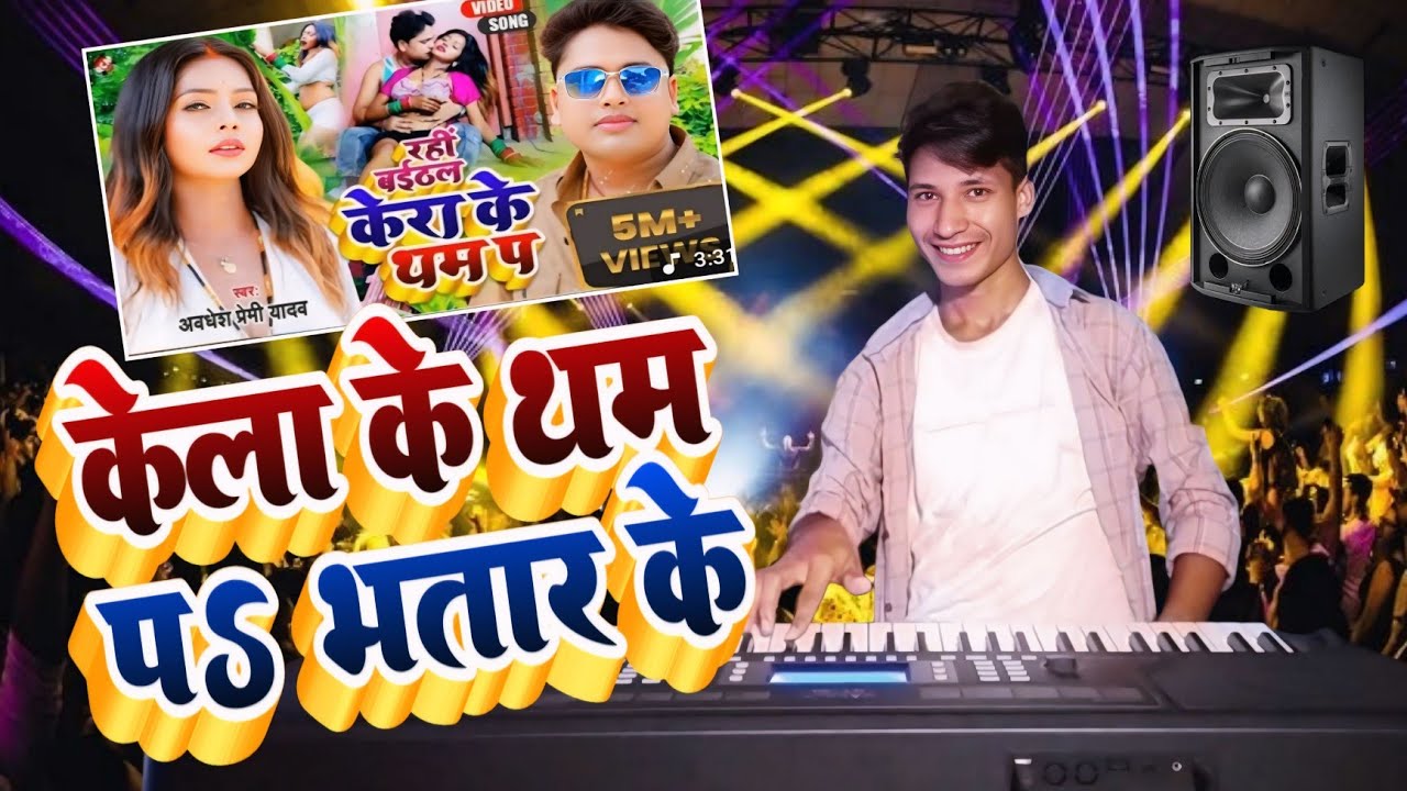 बैठल रही केला के थम पर भतार के | #Awadhesh_Premi | Kela Ke Tham Par | #Hitesh_Sargam_Dhun
