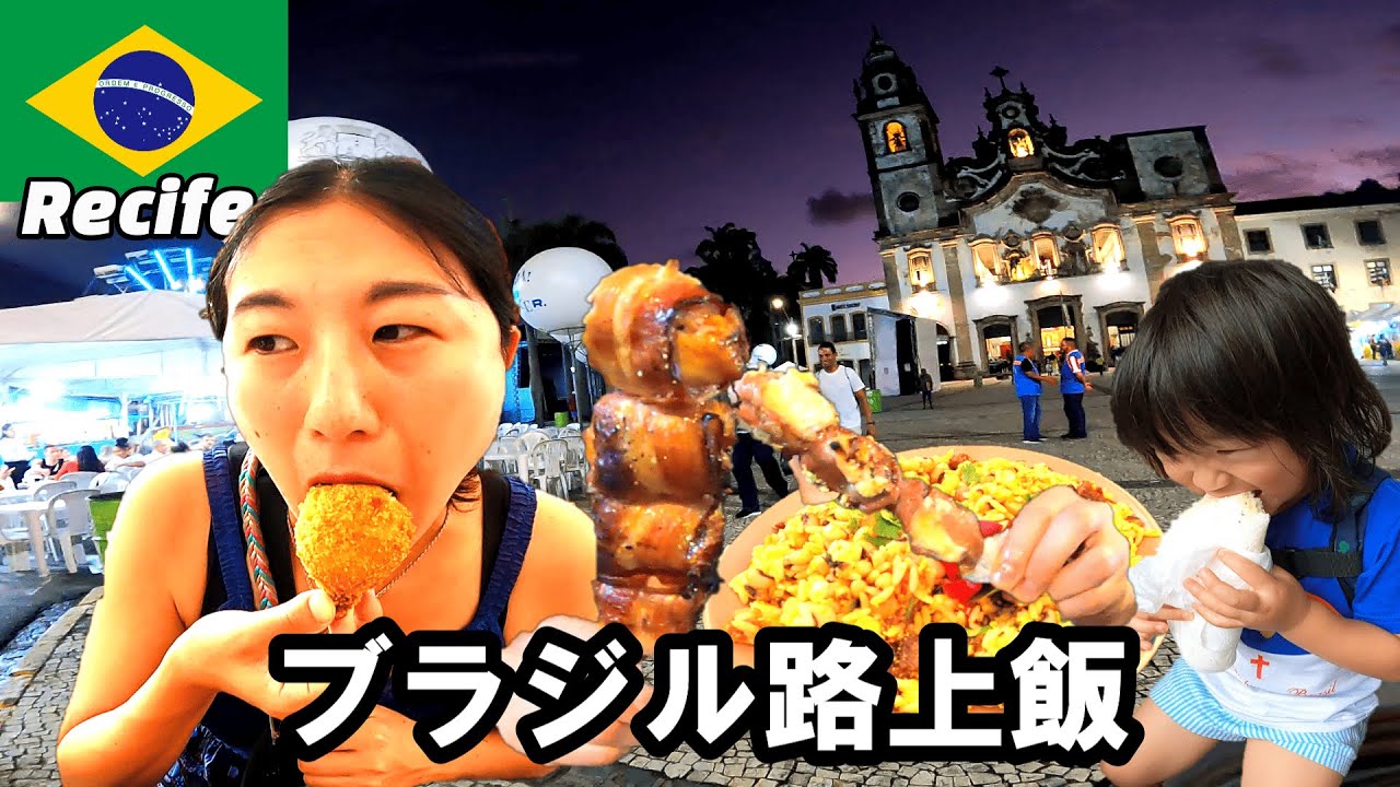 ブラジルの路上で食べる飯が一番うまい。【Recife】
