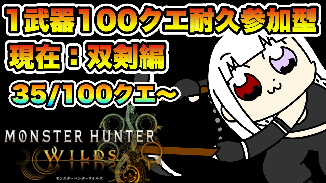 【参加型】3日目・1武器につき100クエスト達成すればめっちゃハンタースキル上がっている説を検証します！！！！～MHWilds実況配信～【MHWilds】【MHWs】【完全初見】【モンハンワイルズ】