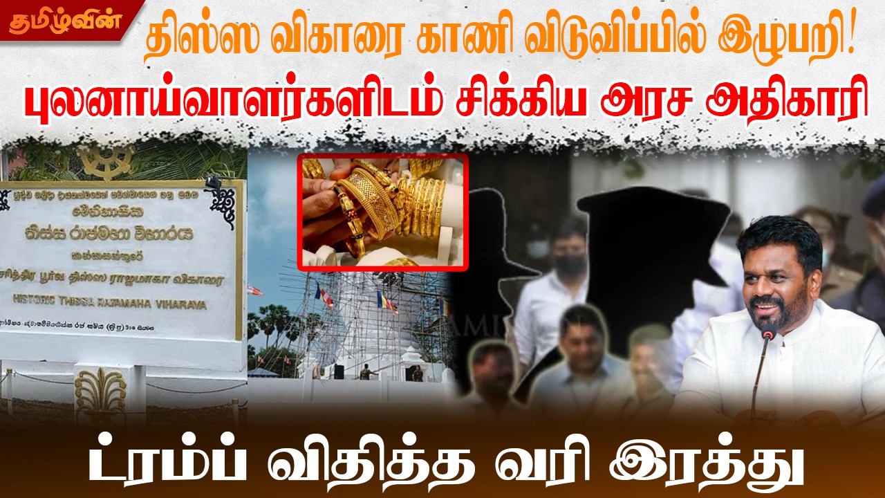 திஸ்ஸ விகாரை காணி விடுவிப்பில் இழுபறி! புலனாய்வாளர்களிடம் சிக்கிய அரச அதிகாரி