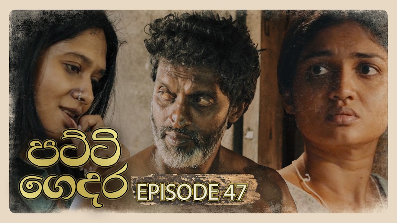 Patti Gedara (පට්ටි ගෙදර) | Episode 47 - (2026-03-28) | ITN