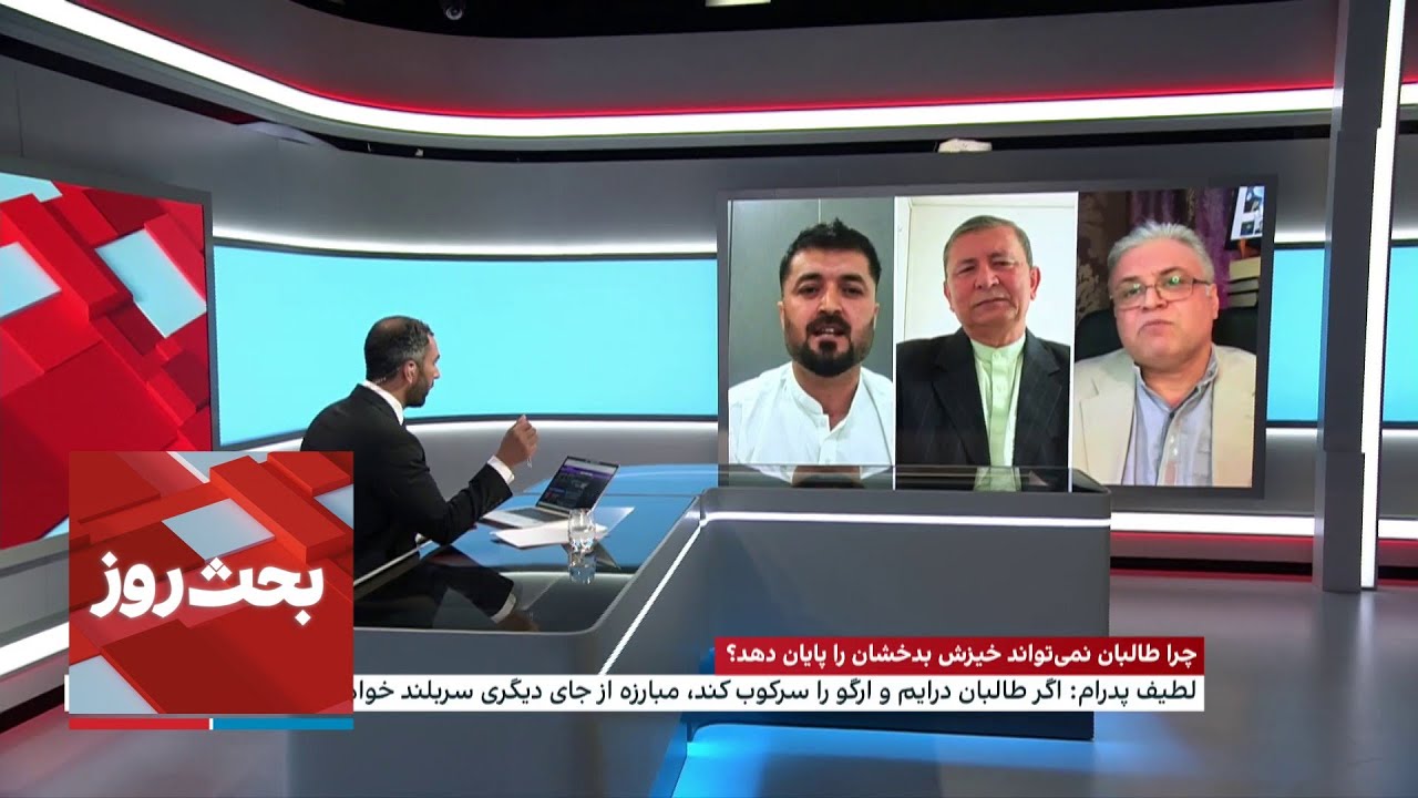 بحث روز: چرا طالبان نمی‌تواند خیزش بدخشان را پایان دهد؟
